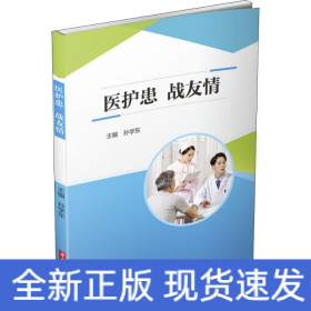 医护患.战友情