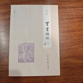 买书琐记（下编）