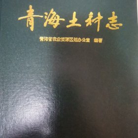 青海土种志（1995一版一印，印数1000）
