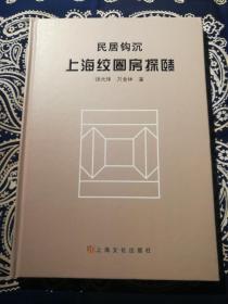 【绝版稀见书】《民居钩沉：上海绞圈房探赜》