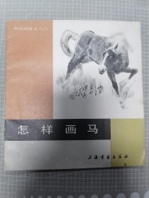 怎样画马