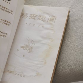 鸣虫趣闻:冬养秋季鸣虫