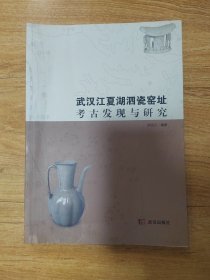 武汉江夏湖泗瓷窑址考古发现与研究