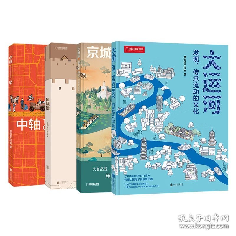(帝都绘系列4本)帝都绘系列：大运河+京城绘+中轴线+长城绘 通过信息可视化图解中国文化遗产 了解中国人文地理、建筑、大自然等 科普图书