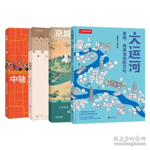 (帝都绘系列4本)帝都绘系列：大运河+京城绘+中轴线+长城绘 通过信息可视化图解中国文化遗产 了解中国人文地理、建筑、大自然等 科普图书