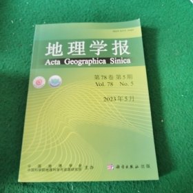 地理学报(2023年5月第78卷第5期)