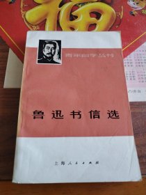 青年自学丛书——鲁迅书信选