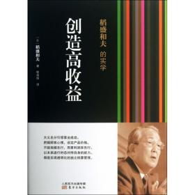 稻盛和夫的实学：创造高收益