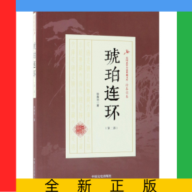 琥珀连环(第2部)/民国武侠小说典藏文库
