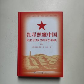 红星照耀中国:世界文学名著名译典藏 美埃德加·斯诺著，王涛译 著 王涛 译