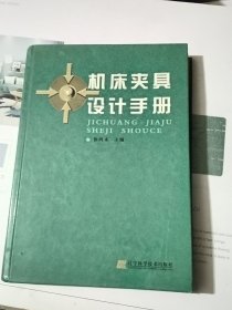 机床夹具设计手册