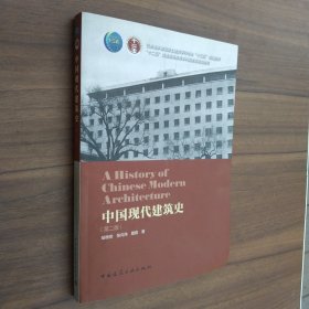 中国现代建筑史（第二版）