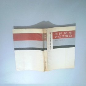 国际民事诉讼法概论