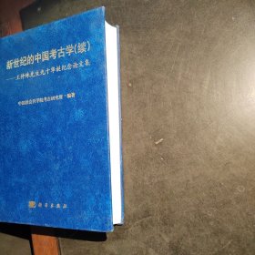 新世纪的中国考古学