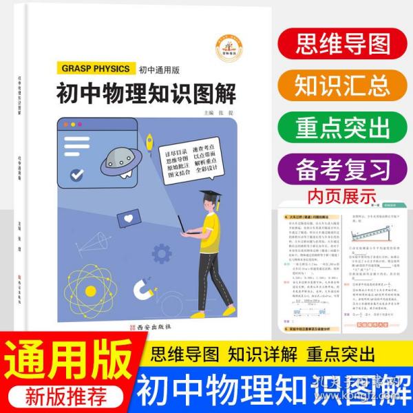 图解初中基础知识大全物理重难点手册全套训练及考点突破初中生初一初三复习资料教辅知识点知识清单资料包知识集锦基础知识手册