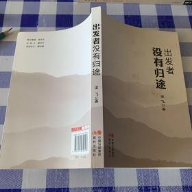没有归途出发者