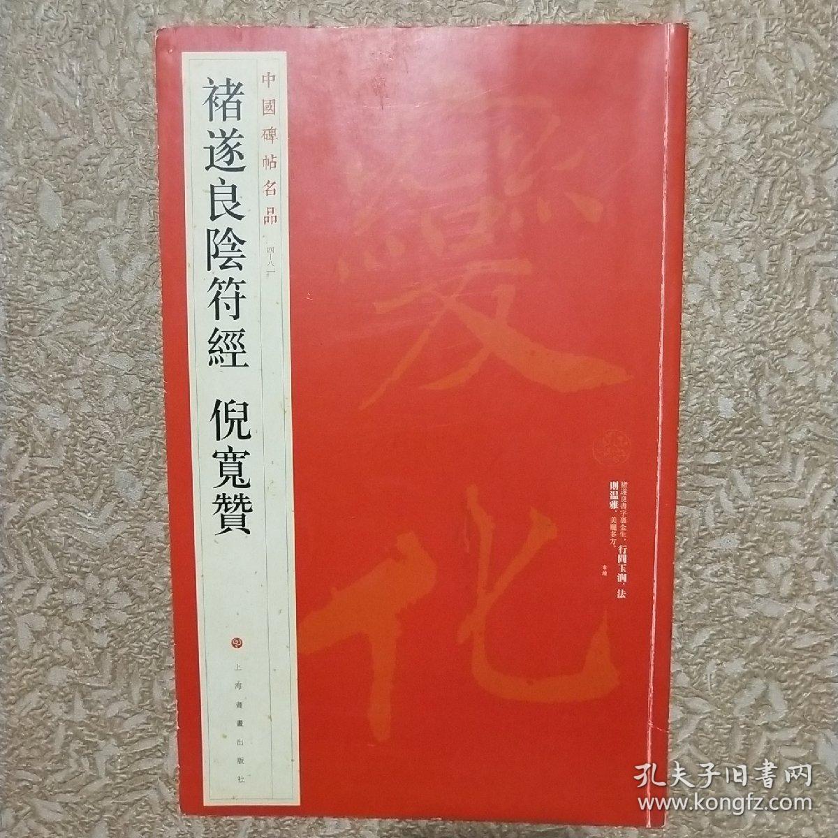 中国碑帖名品：褚遂良阴符经 倪宽赞