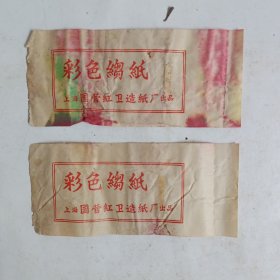 上世纪60-70年代上海国营红卫造纸厂出品彩色皱纸包装纸两张合售