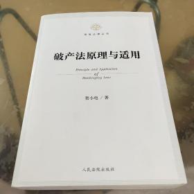 德恒法律丛书：破产法原理与适用