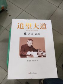 追望大道：陈望道画传