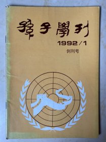 孙子学刊创刊号1992年第1期