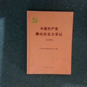 中國共產(chǎn)黨佛山歷史大事記 2018年   中共佛山市委黨史研究室  中國黨史出版社