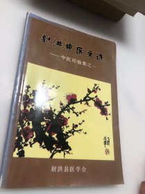 射洪中医文选――中医经验集之一