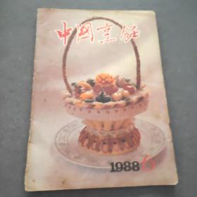 中国烹饪（1988年第6期）