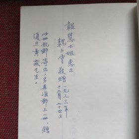 金瓶梅劄记(已故台湾著名学者魏子云先生签赠本,题跋提及中国《金瓶梅》研究会会长黄霖)