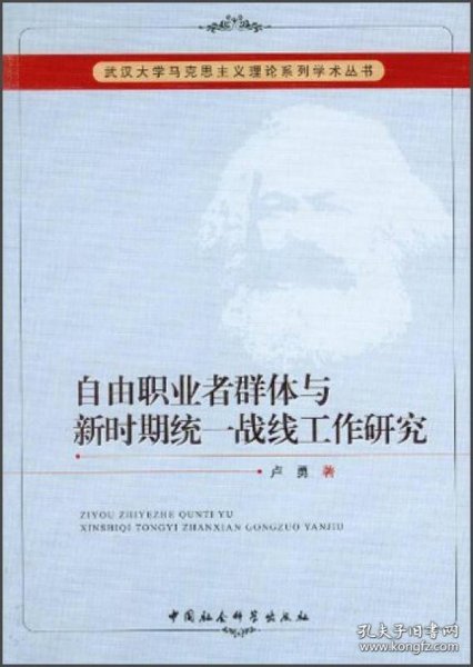 武汉大学马克思主义理论系列学术丛书：自由职业者群体与新时期统一战线工作研究