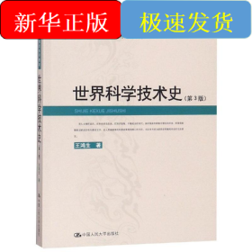 世界科學(xué)技術(shù)史(第3版)/21世紀(jì)通識教育系列教材