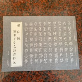 张庆民篆书千字文注音释义 大篆字帖 书法 注音 注释 译文