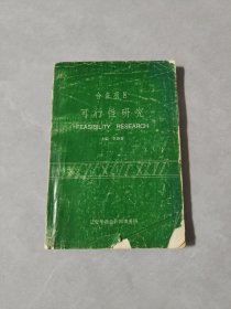 合资项目可行性研究