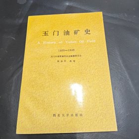 玉门油矿史（1939—-1949）