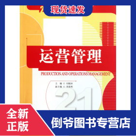 运营管理(21世纪工商管理特色教材)