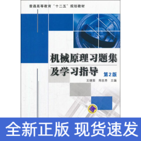 机械原理习题集及学习指导