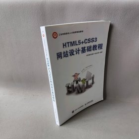 HTML5+CSS3网站设计基础教程