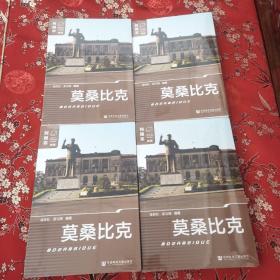 列国志（新版）：莫桑比克（MOSRMBlOUE） 非洲  张传红、张宝增编著  ＜47.3x5＞社会科学文献出版社2023年6月一版一印   全新未拆，现货销售，闪电发货。