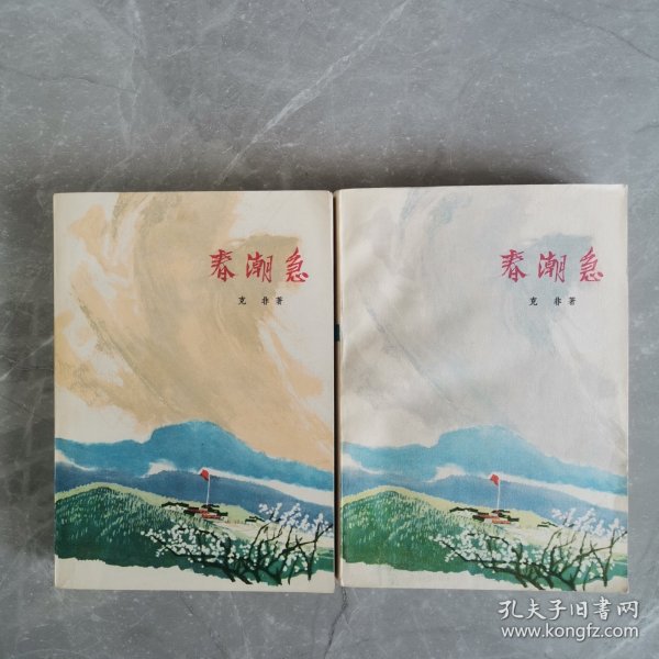 春潮急（全二册）〈1974年上海初版发行〉
