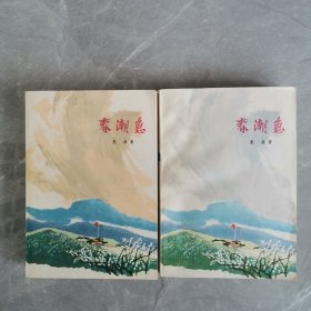 春潮急（全二册）〈1974年上海初版发行〉