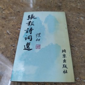 张报诗词选[C----206]