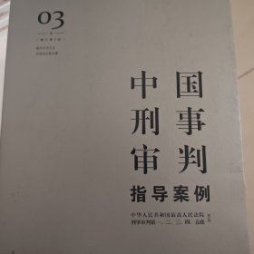 中国刑事审判指导案例3（增订第3版 破坏社会主义市场经济秩序罪）