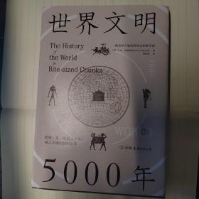 世界文明5000年：一幅包罗万象的世界文明索引图