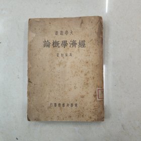 大学丛书 经济学概论（民国）