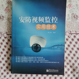 安防视频监控实用技术