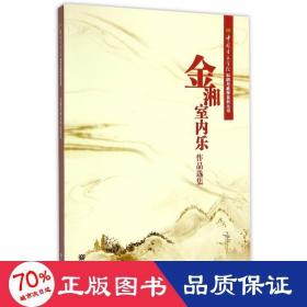 中国音乐学院科研与教学系列丛书：金湘室内乐作品选集