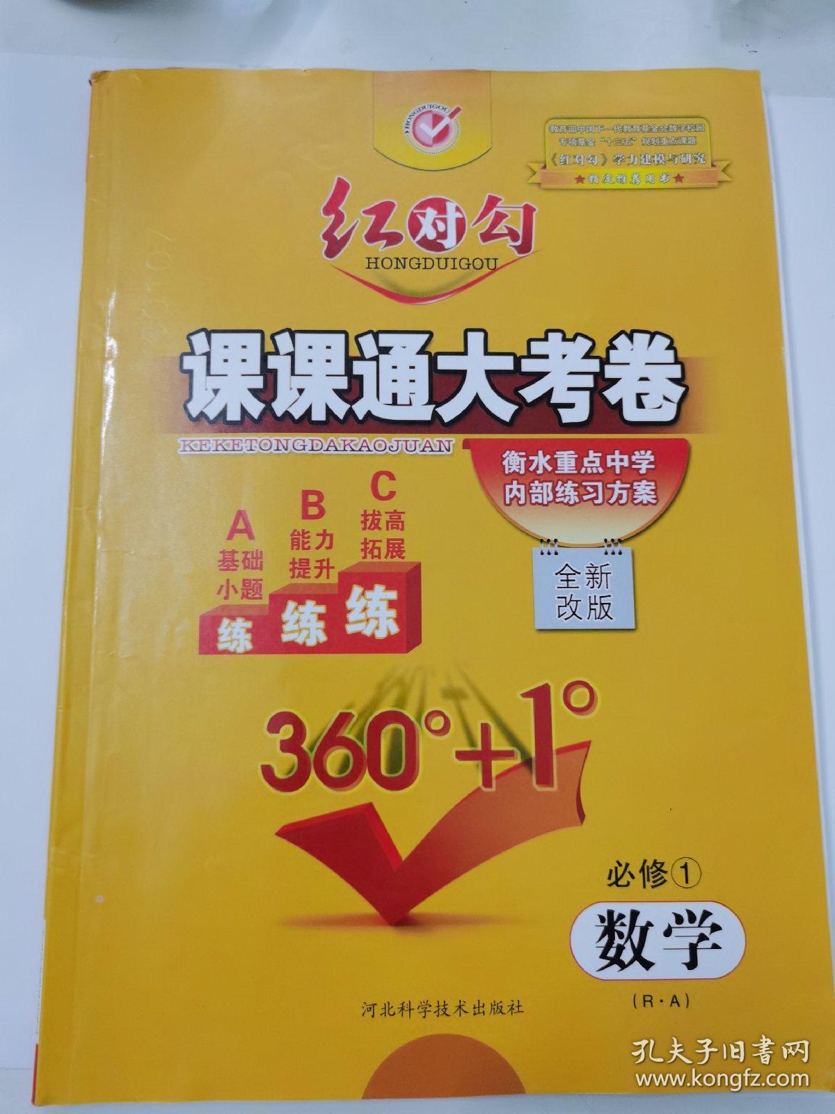 课课通大考卷 : A版. 数学. 1 : 必修