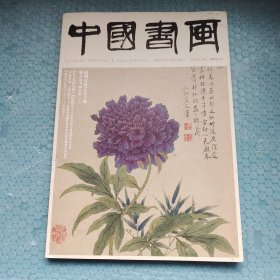 中国书画2024 11