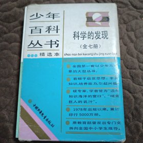 少年百科丛书，科学的发现（全七册）