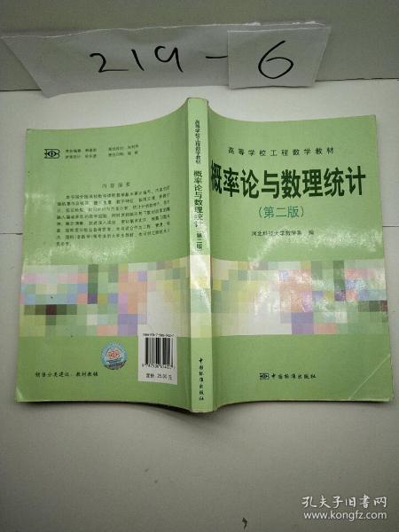 高等学校工程数学教材：概率论与数理统计（第2版）